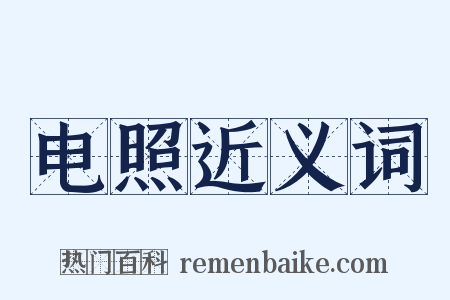 电照近义词是什么意思的图片